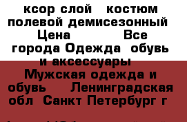 ксор слой 4 костюм полевой демисезонный › Цена ­ 4 500 - Все города Одежда, обувь и аксессуары » Мужская одежда и обувь   . Ленинградская обл.,Санкт-Петербург г.